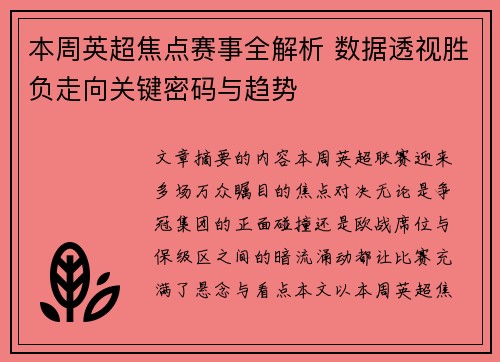 本周英超焦点赛事全解析 数据透视胜负走向关键密码与趋势 本周英超焦点赛事全解析 数据透视胜负走向关键密码与趋势