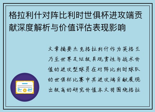 格拉利什对阵比利时世俱杯进攻端贡献深度解析与价值评估表现影响