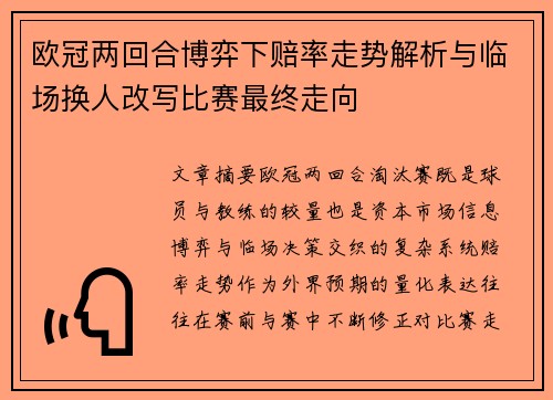 欧冠两回合博弈下赔率走势解析与临场换人改写比赛最终走向