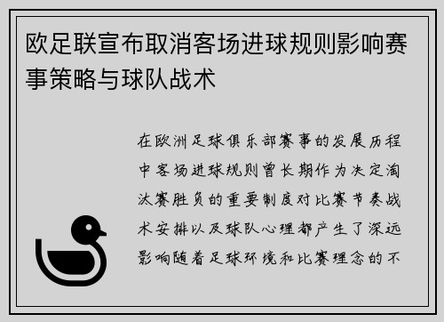 欧足联宣布取消客场进球规则影响赛事策略与球队战术