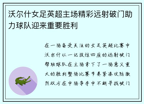 沃尔什女足英超主场精彩远射破门助力球队迎来重要胜利
