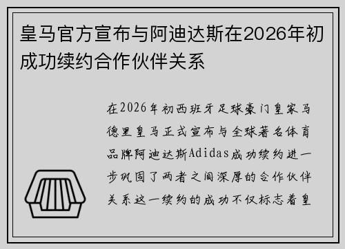 皇马官方宣布与阿迪达斯在2026年初成功续约合作伙伴关系 皇马官方宣布与阿迪达斯在2026年初成功续约合作伙伴关系