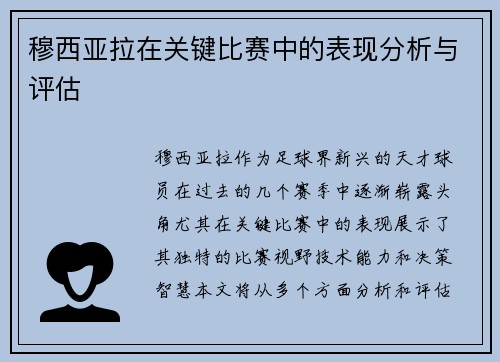 穆西亚拉在关键比赛中的表现分析与评估 穆西亚拉在关键比赛中的表现分析与评估