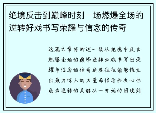 绝境反击到巅峰时刻一场燃爆全场的逆转好戏书写荣耀与信念的传奇