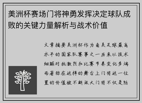 美洲杯赛场门将神勇发挥决定球队成败的关键力量解析与战术价值