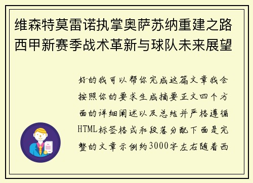 维森特莫雷诺执掌奥萨苏纳重建之路西甲新赛季战术革新与球队未来展望 维森特莫雷诺执掌奥萨苏纳重建之路西甲新赛季战术革新与球队未来展望