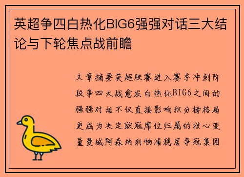 英超争四白热化BIG6强强对话三大结论与下轮焦点战前瞻 英超争四白热化BIG6强强对话三大结论与下轮焦点战前瞻
