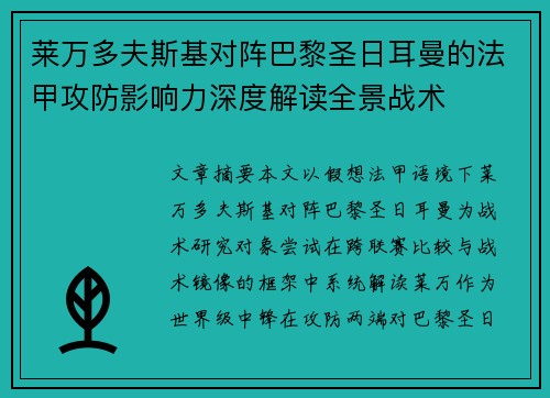 莱万多夫斯基对阵巴黎圣日耳曼的法甲攻防影响力深度解读全景战术