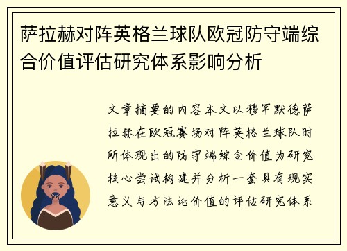 萨拉赫对阵英格兰球队欧冠防守端综合价值评估研究体系影响分析 萨拉赫对阵英格兰球队欧冠防守端综合价值评估研究体系影响分析