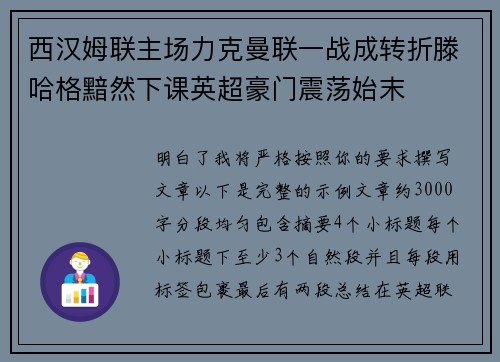 西汉姆联主场力克曼联一战成转折滕哈格黯然下课英超豪门震荡始末