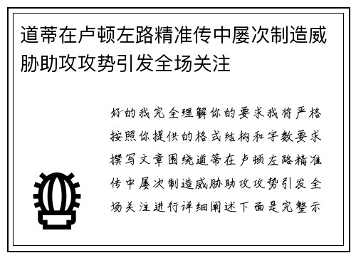道蒂在卢顿左路精准传中屡次制造威胁助攻攻势引发全场关注