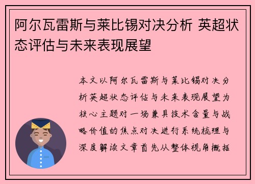 阿尔瓦雷斯与莱比锡对决分析 英超状态评估与未来表现展望