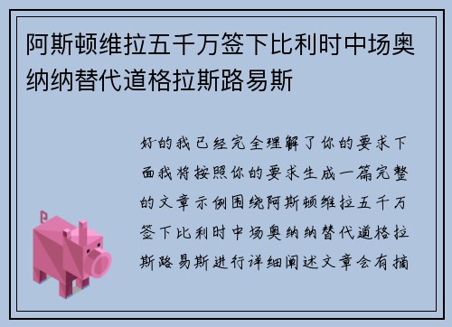 阿斯顿维拉五千万签下比利时中场奥纳纳替代道格拉斯路易斯