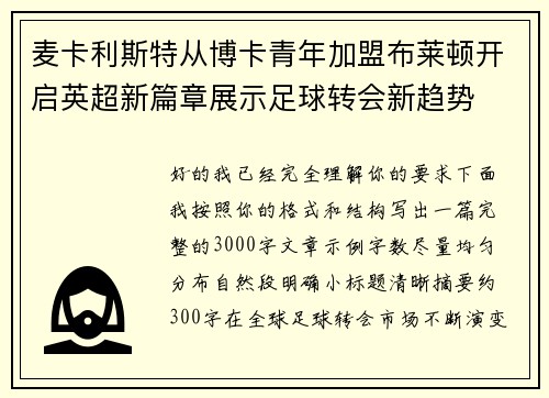 麦卡利斯特从博卡青年加盟布莱顿开启英超新篇章展示足球转会新趋势