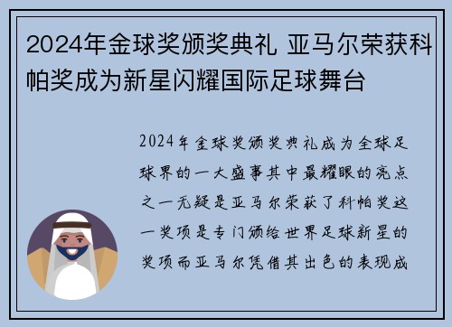2024年金球奖颁奖典礼 亚马尔荣获科帕奖成为新星闪耀国际足球舞台 2024年金球奖颁奖典礼 亚马尔荣获科帕奖成为新星闪耀国际足球舞台