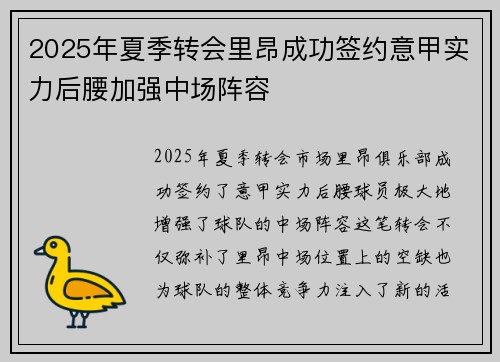 2025年夏季转会里昂成功签约意甲实力后腰加强中场阵容