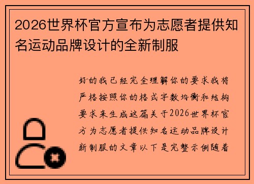 2026世界杯官方宣布为志愿者提供知名运动品牌设计的全新制服 2026世界杯官方宣布为志愿者提供知名运动品牌设计的全新制服