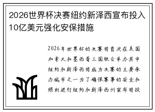 2026世界杯决赛纽约新泽西宣布投入10亿美元强化安保措施 2026世界杯决赛纽约新泽西宣布投入10亿美元强化安保措施