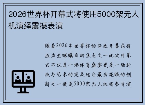 2026世界杯开幕式将使用5000架无人机演绎震撼表演
