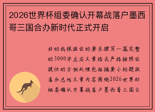 2026世界杯组委确认开幕战落户墨西哥三国合办新时代正式开启