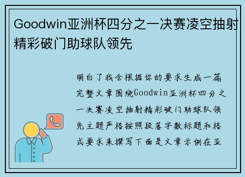 Goodwin亚洲杯四分之一决赛凌空抽射精彩破门助球队领先