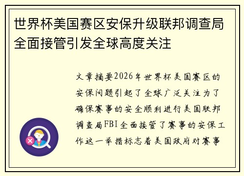 世界杯美国赛区安保升级联邦调查局全面接管引发全球高度关注 世界杯美国赛区安保升级联邦调查局全面接管引发全球高度关注