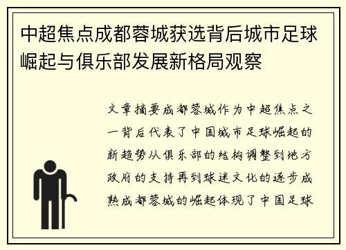 中超焦点成都蓉城获选背后城市足球崛起与俱乐部发展新格局观察