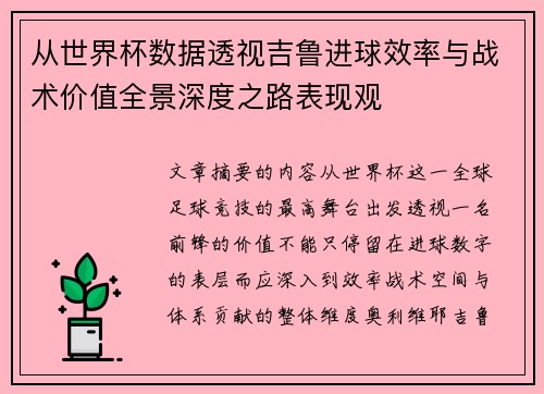 从世界杯数据透视吉鲁进球效率与战术价值全景深度之路表现观