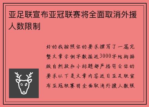 亚足联宣布亚冠联赛将全面取消外援人数限制