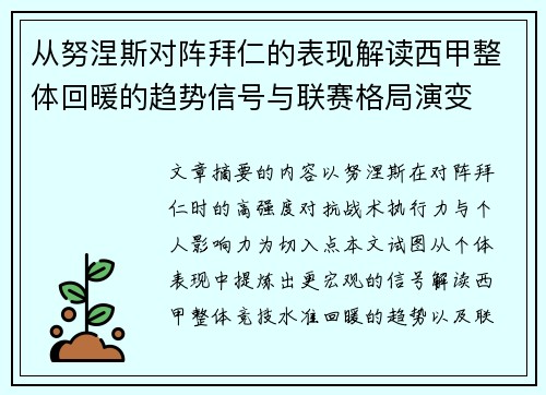 从努涅斯对阵拜仁的表现解读西甲整体回暖的趋势信号与联赛格局演变