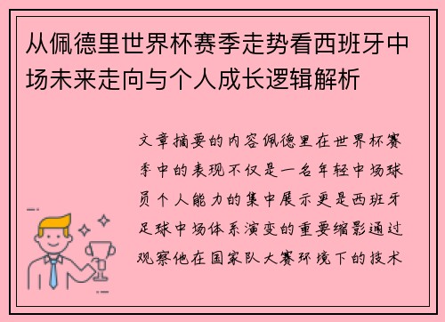 从佩德里世界杯赛季走势看西班牙中场未来走向与个人成长逻辑解析
