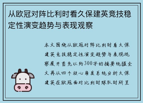 从欧冠对阵比利时看久保建英竞技稳定性演变趋势与表现观察 从欧冠对阵比利时看久保建英竞技稳定性演变趋势与表现观察
