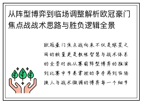 从阵型博弈到临场调整解析欧冠豪门焦点战战术思路与胜负逻辑全景