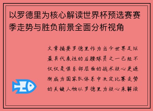 以罗德里为核心解读世界杯预选赛赛季走势与胜负前景全面分析视角