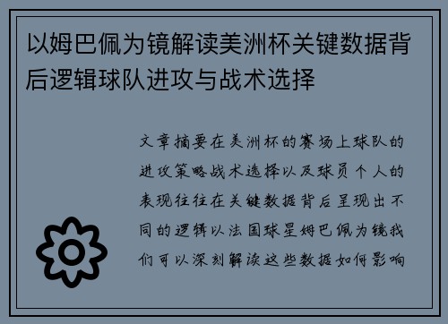 以姆巴佩为镜解读美洲杯关键数据背后逻辑球队进攻与战术选择