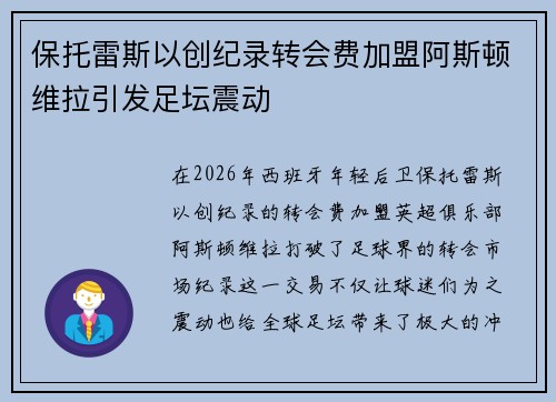 保托雷斯以创纪录转会费加盟阿斯顿维拉引发足坛震动