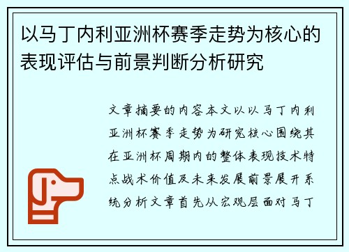 以马丁内利亚洲杯赛季走势为核心的表现评估与前景判断分析研究