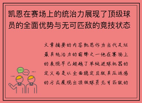 凯恩在赛场上的统治力展现了顶级球员的全面优势与无可匹敌的竞技状态